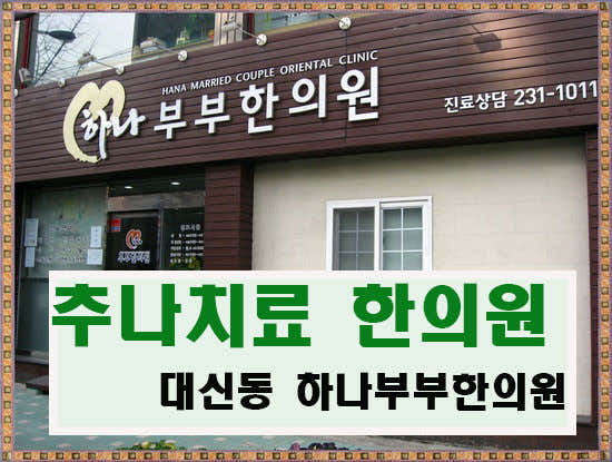 하나부부한의원 사진