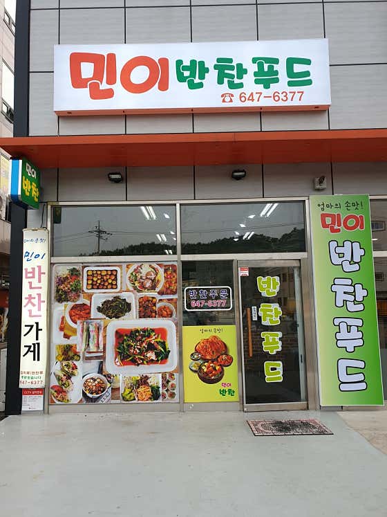 민이반찬푸드