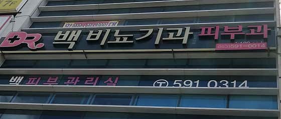 백비뇨기과의원