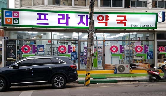 프라자약국