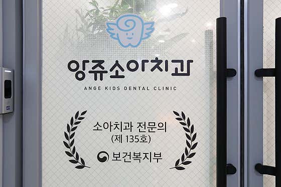 앙쥬소아치과치과의원