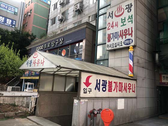 서광불가마대중목욕탕