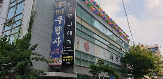 당구해커클럽