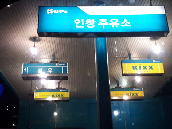 인창주유소 이미지