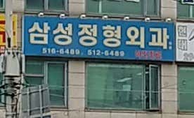 삼성정형외과의원