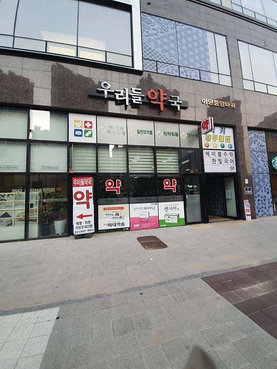 우리들약국