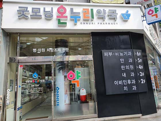굿모닝약국