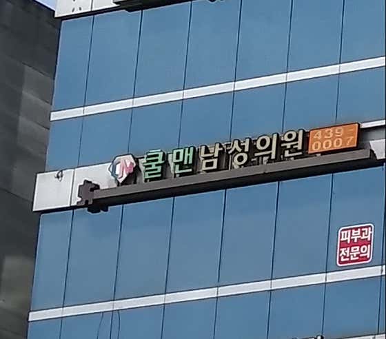 쿨맨남성의원 인천