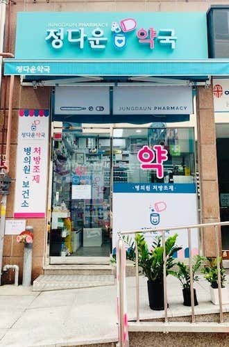 정다운 약국