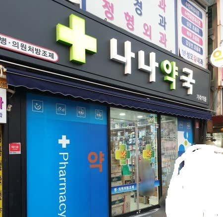 나나약국