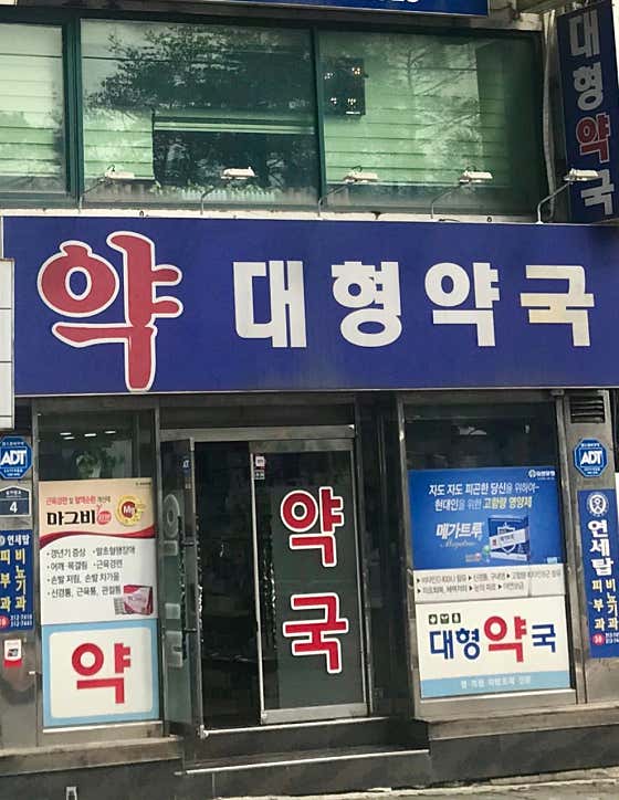 대형약국