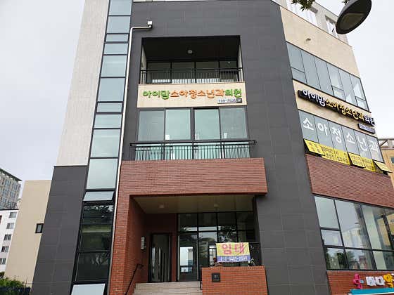 아이맘소아청소년과의원