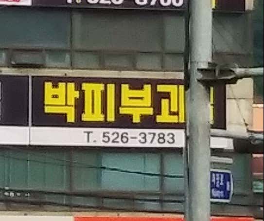박피부과의원