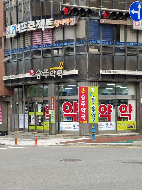 순천큰승주약국 · 네이버 지도·플레이스 2