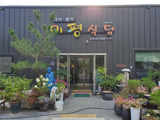 이평식당