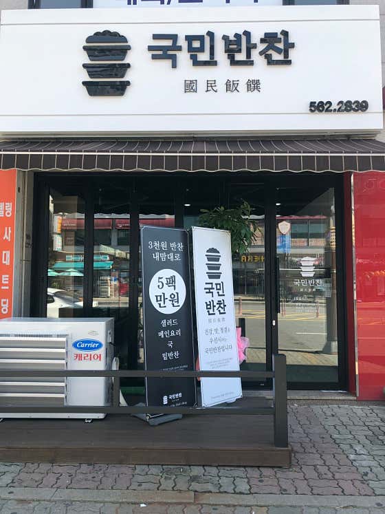 국민반찬