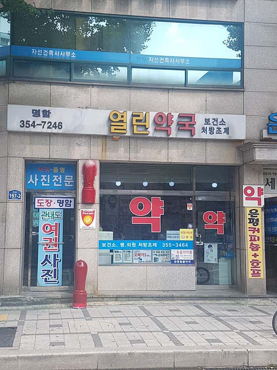 열린약국