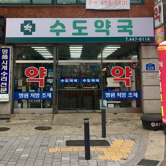 수도약국 · 네이버 지도·플레이스 2