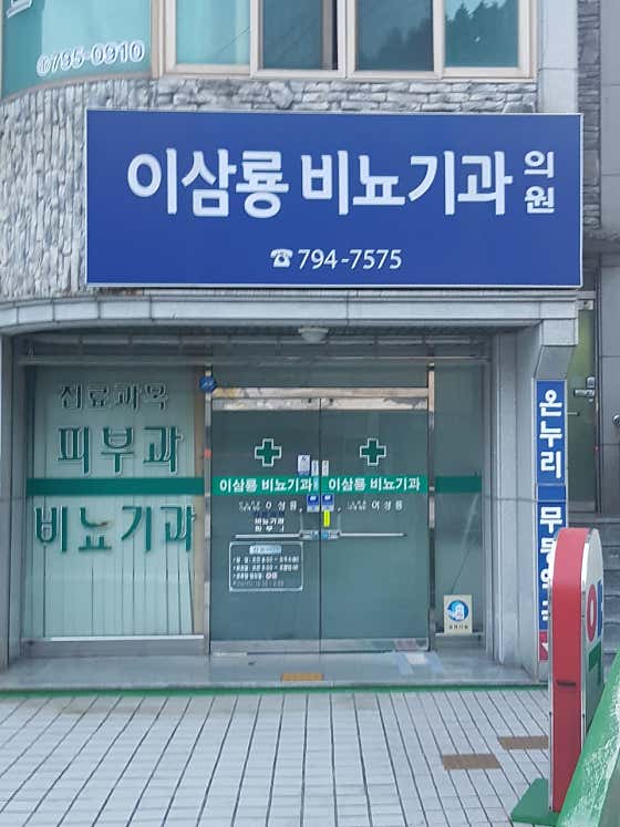 이삼룡비뇨기과의원