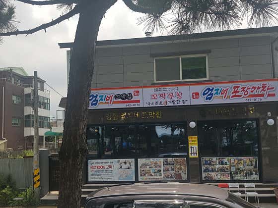 강릉엄지네꼬막집 1호점