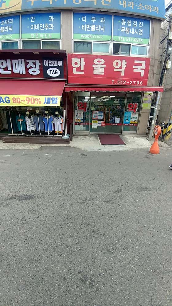 한울약국