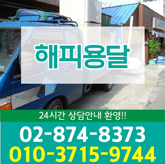 해피용달 구로점
