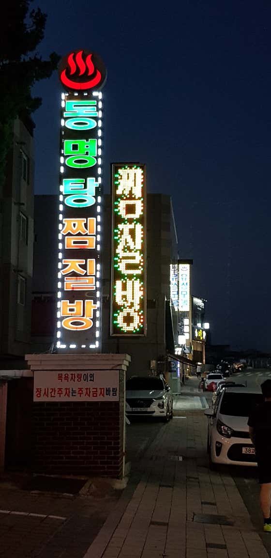 동명 24시 찜질방