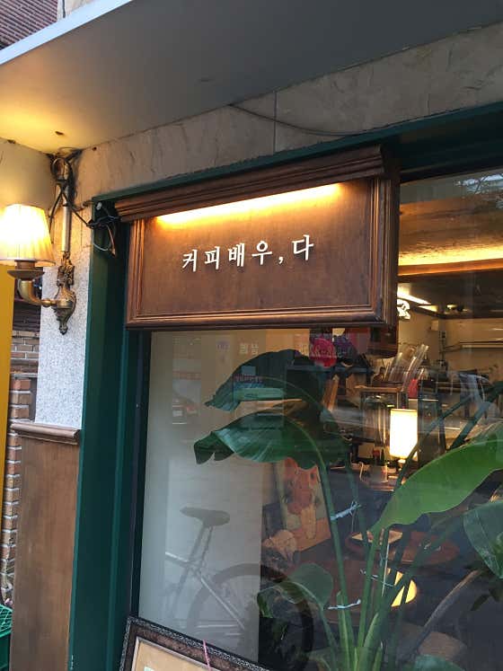 커피배우다 · 네이버 지도·플레이스 2