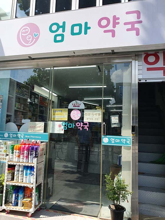 엄마약국