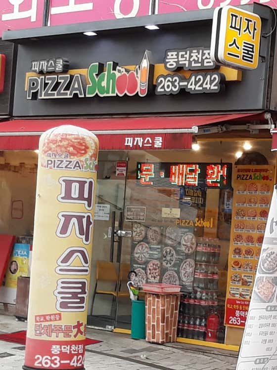 피자스쿨 풍덕천점 사진 2