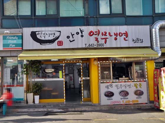 안양열무냉면 대표 사진
