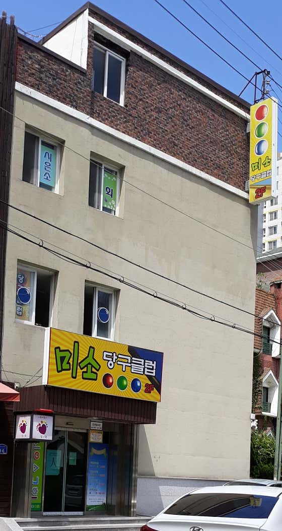 미소당구클럽