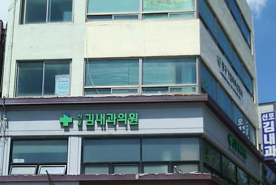 신포김내과의원