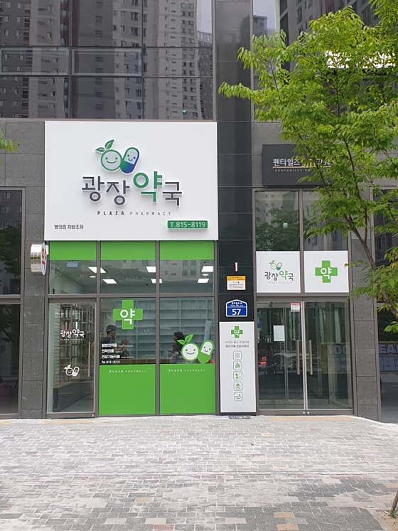 광장약국