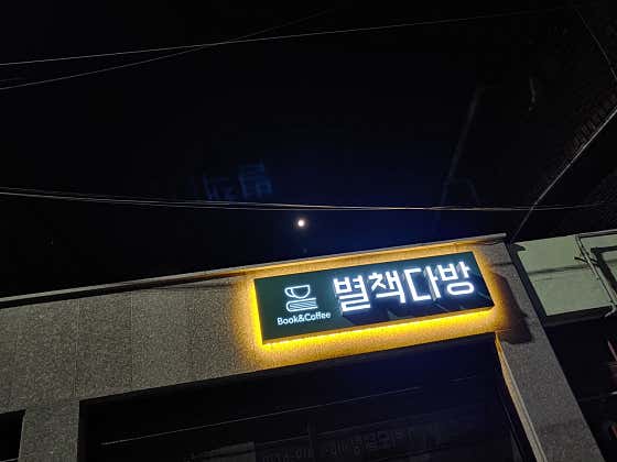 별책다방 · 네이버 지도·플레이스 2