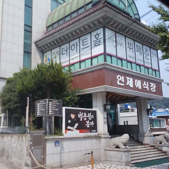 연제더아트홀
