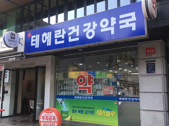 테헤란건강약국