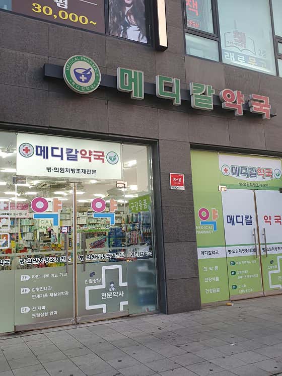 가까운 메디컬약국