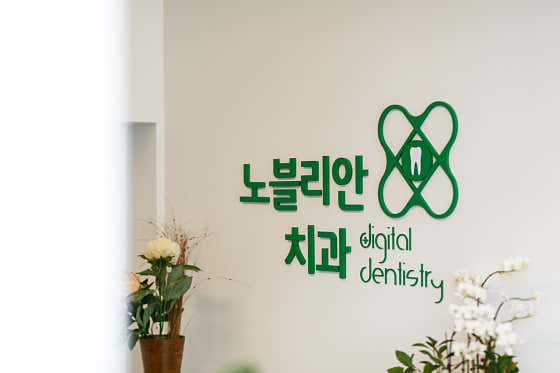 노블리안치과의원 사진