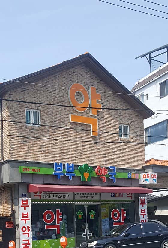 부부약국