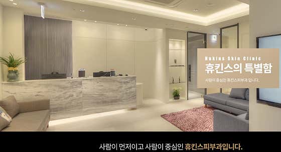 휴킨스피부과의원 사진