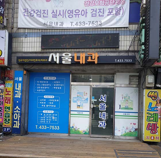 서울내과의원