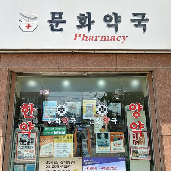 문화약국