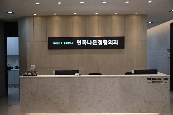 면목나은정형외과의원