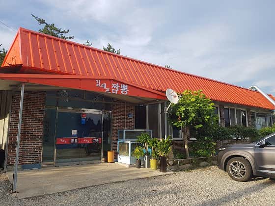 김셰프짬뽕