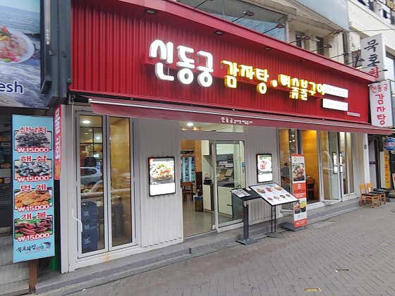 신동궁감자탕 명동직영점의 간판과 매장 앞
