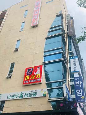 킹마사지 (여수) 매장 사진 3