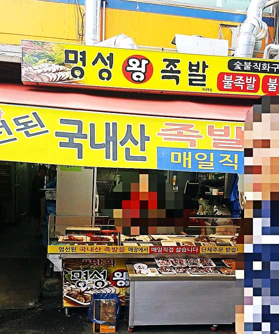 명성왕족발 새마을시장점 사진 2