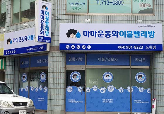 마마운동화이불빨래방 노형점