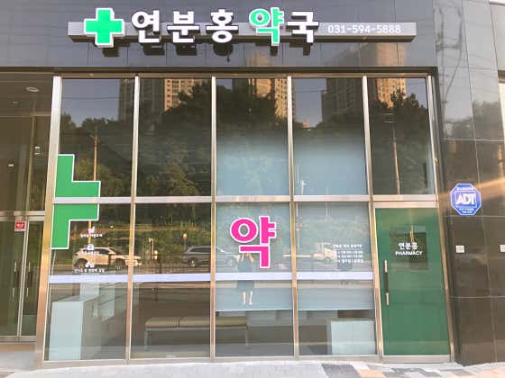 연분홍약국